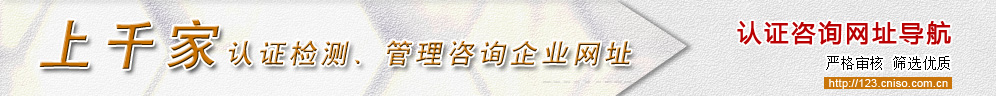 認(rèn)證咨詢公司網(wǎng)址導(dǎo)航
