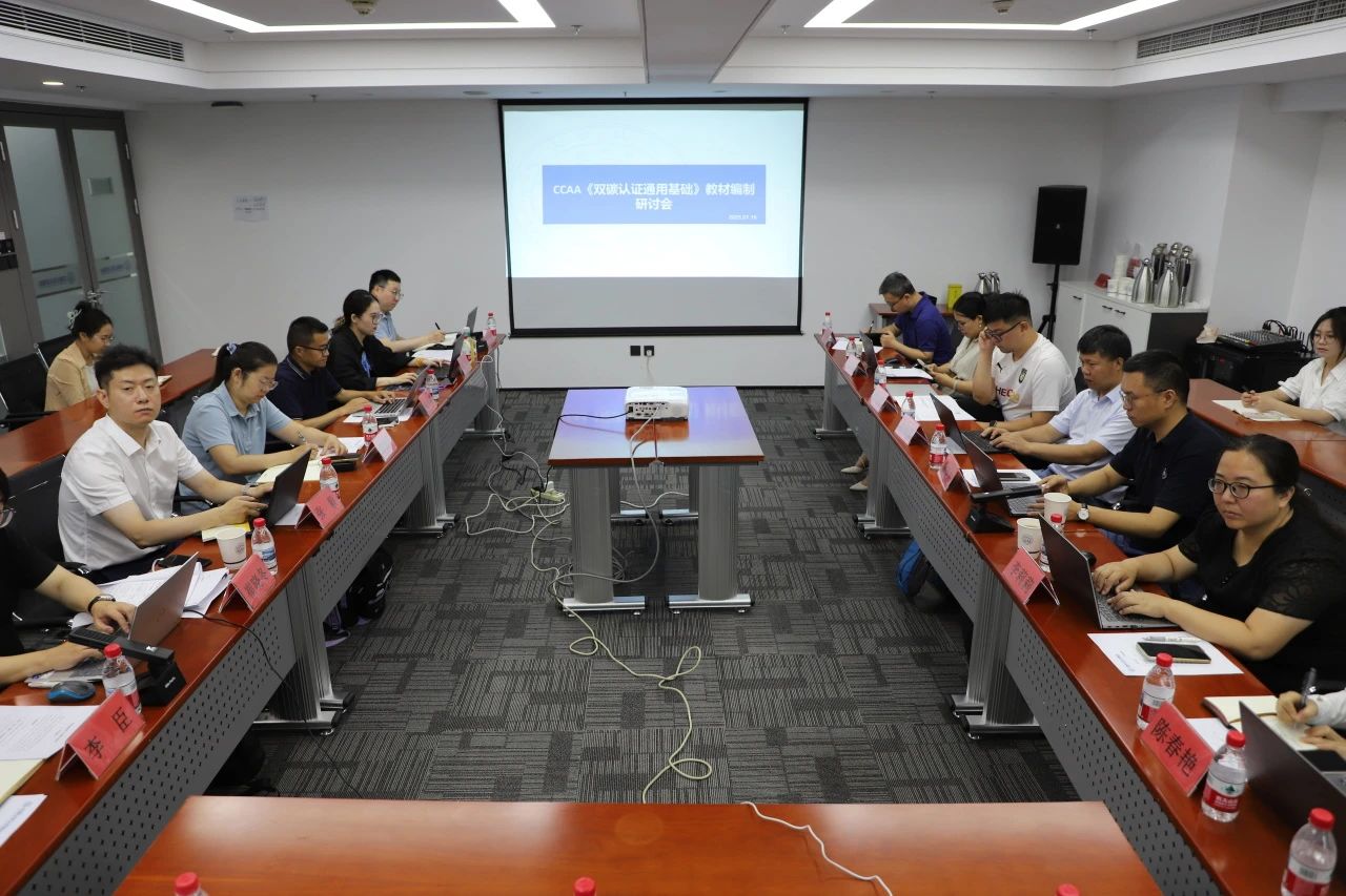 CCAA召開《雙碳認(rèn)證通用基礎(chǔ)》教材編制研討會(huì)